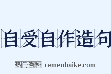 自受自作造句是什么意思的图片